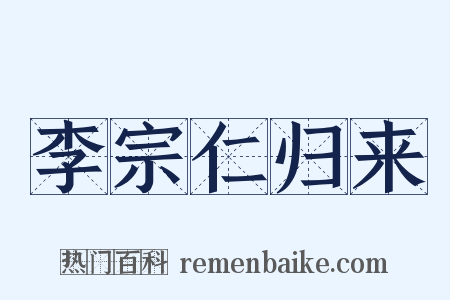 李宗仁归来是什么意思的图片